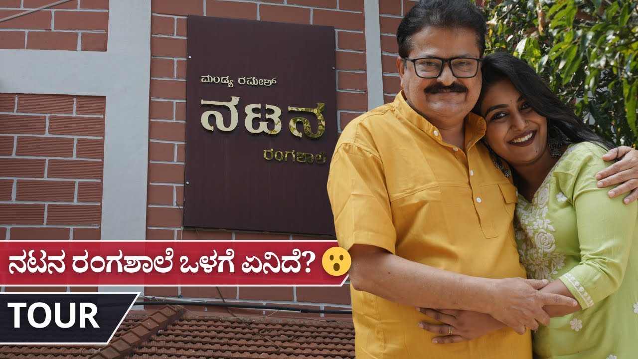 Mandya Ramesh Sir ನಟನ ರಂಗಶಾಲೆ Tour | Priyanka D S