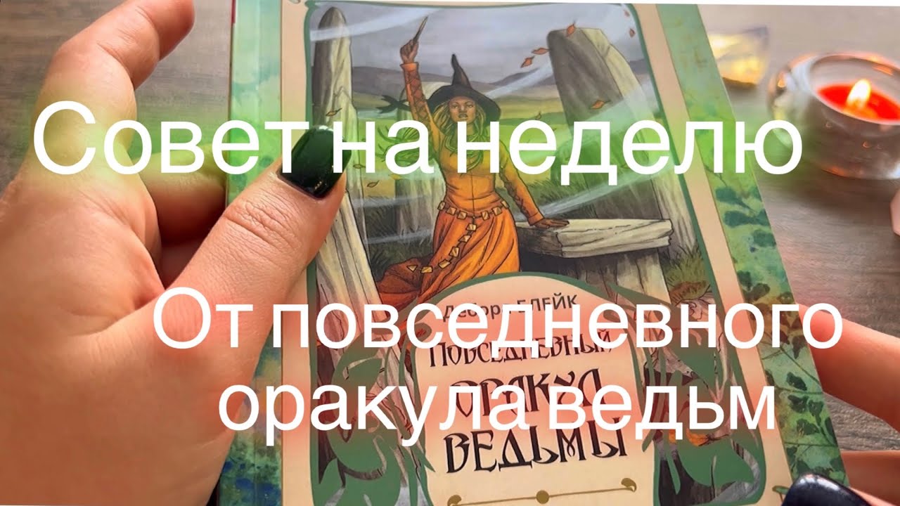 ОБЩИЙ РАСКЛАД, совет на неделю от повседневного оракула ведьм