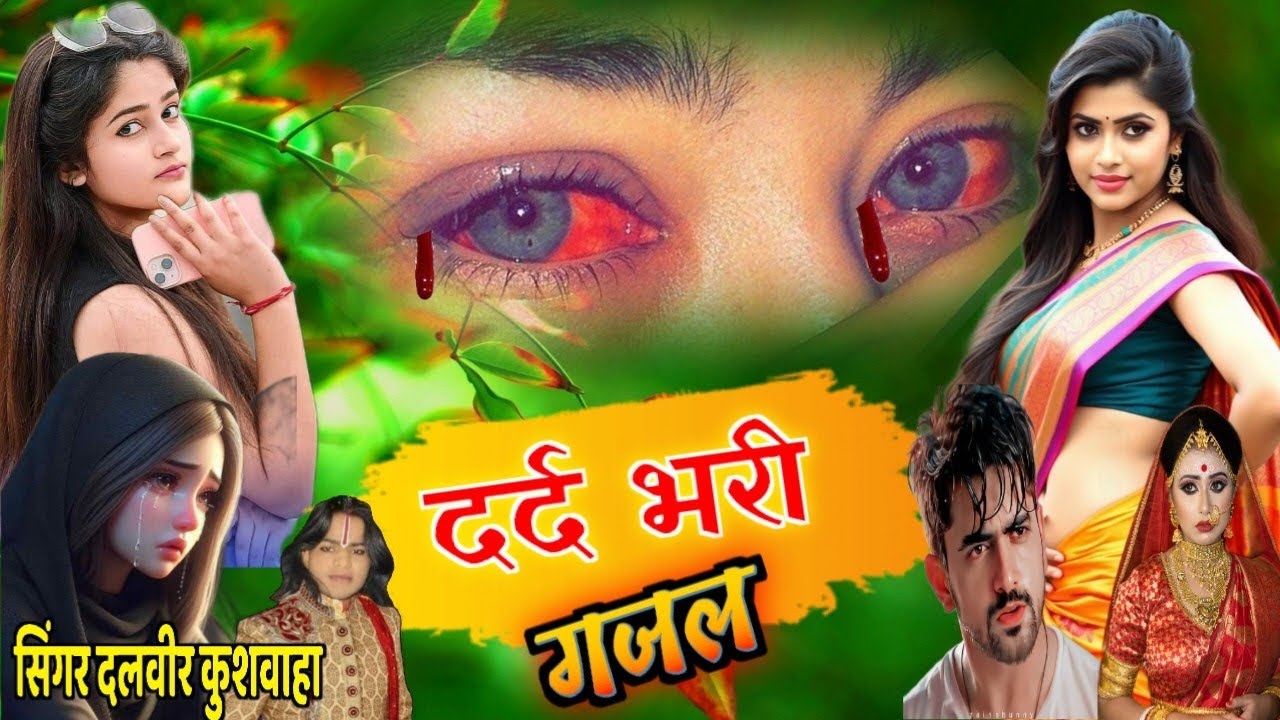 दर्द भरी गजल 🥹 सिंगर दलवीर कुशवाहा 💔💔 एक बार जरूर सुने