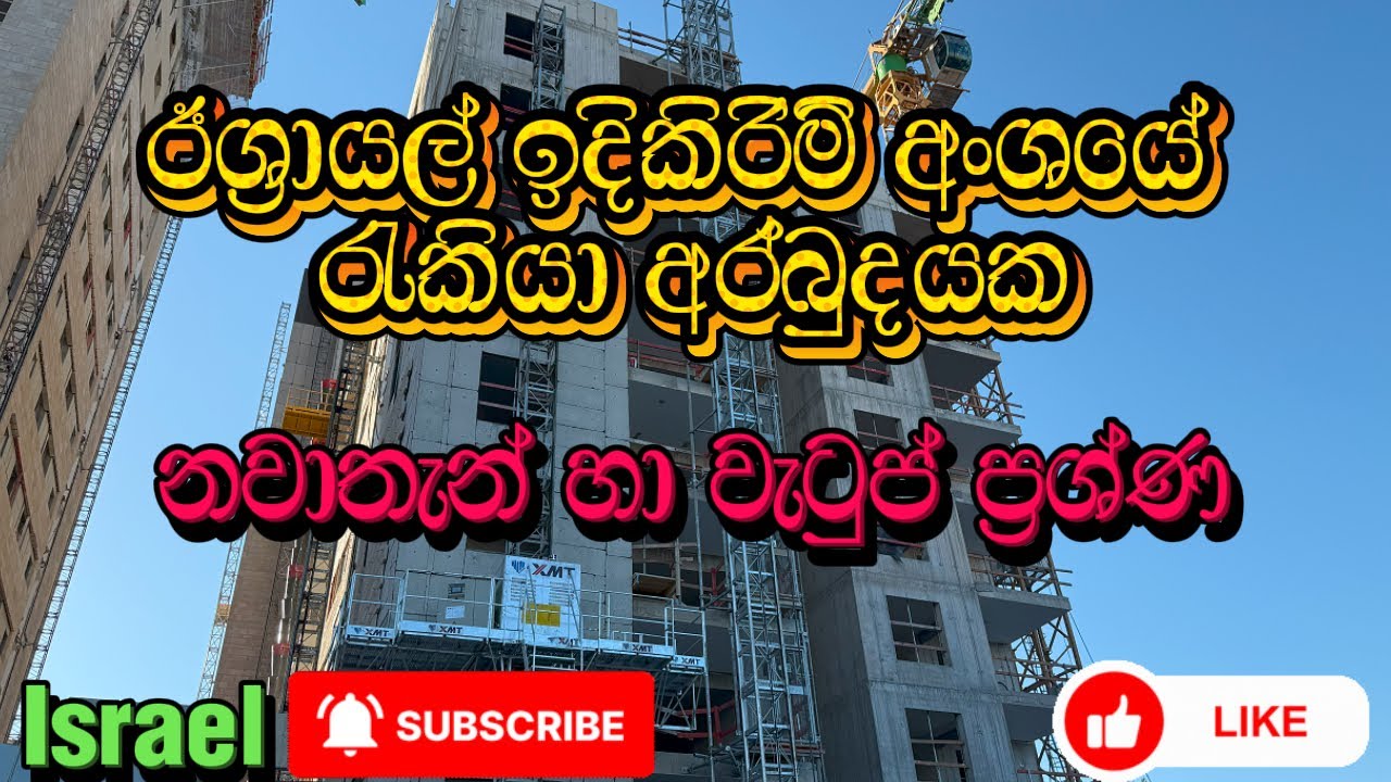 Laki  lk  ඊශ්‍රායල් ඉදිකිරිමි අංශයේ  රැකියා   අර් බුදයක වැටුප් හා නවාතැන් ප්‍රශ්න