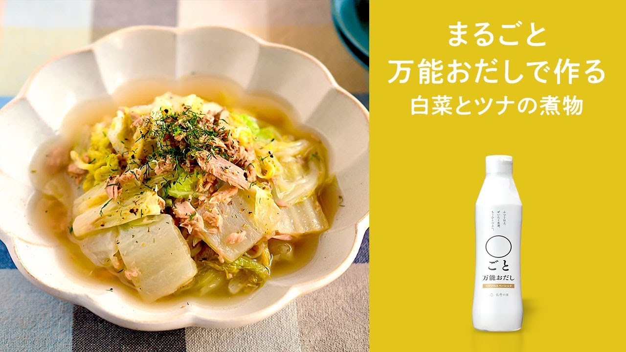 〇ごと万能おだしで作る　白菜とツナの煮物