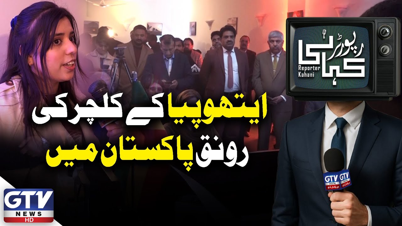 Ethiopian Culture Shines in Pakistan | Vibrant Cultural Event | Reporter Kahani | GTV News
