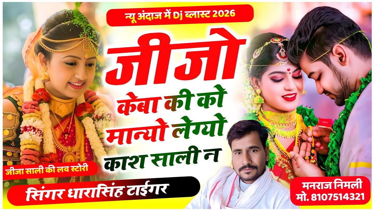 Song(2668)Dara Singh Tiger New Song 2026 🔥 [ जीजो लेग्यो खास साली न ] 🔥 सुपरहिट मीणावाटी गीत🎵