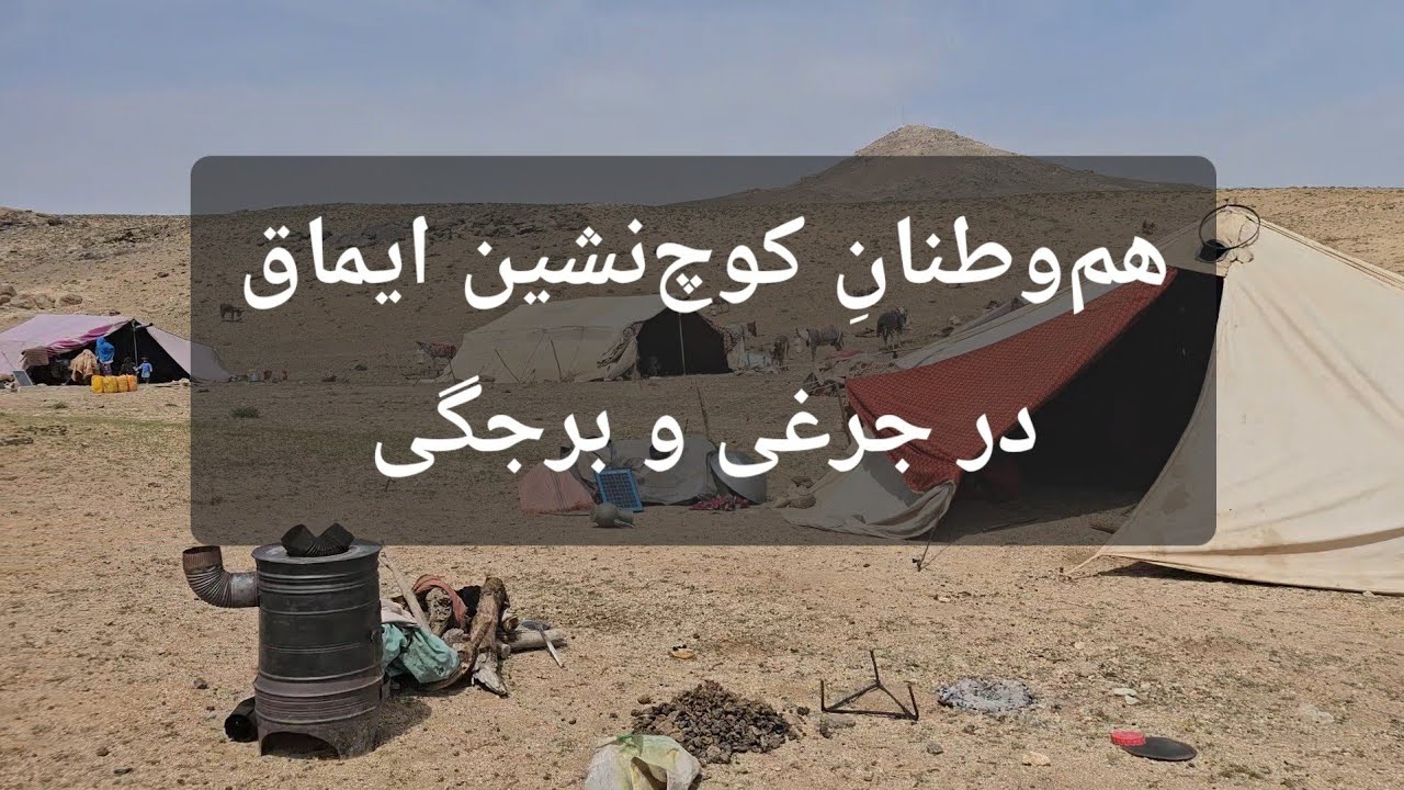هم‌‌وطنانِ کوچ‌نشینِ ایماق در جرغی و برجگی