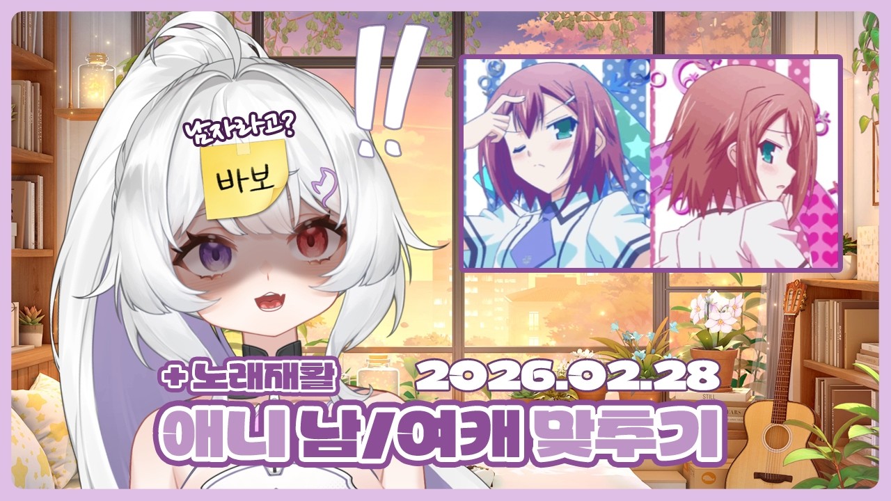 [2026.02.28] 애니 남/여캐 맞추기 + 노래재활