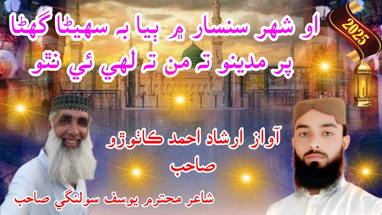 او شهر سنسار ۾ ٻيا به سهيڻا گهڻا پر مدينو ته من ته لهي ئي نٿو // آواز ارشاد احمد ڪاٺوڙو صاحب