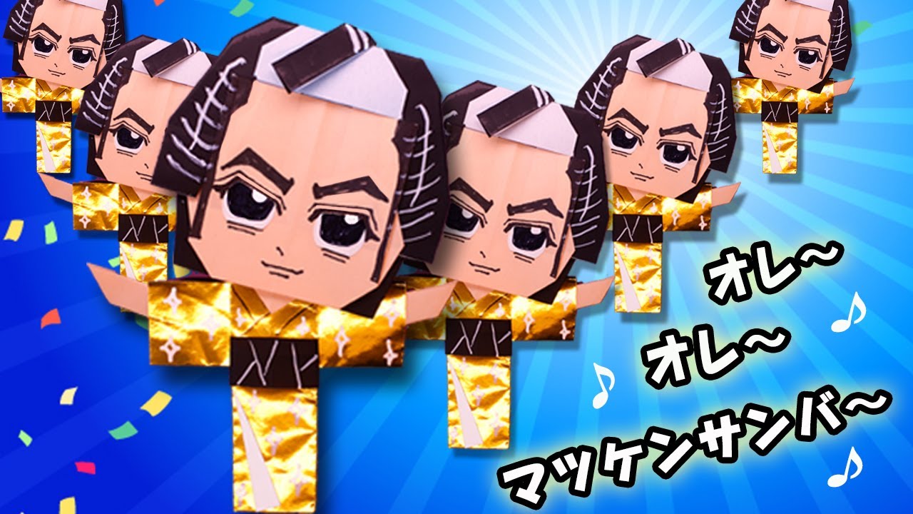 【折り紙】マツケンサンバ