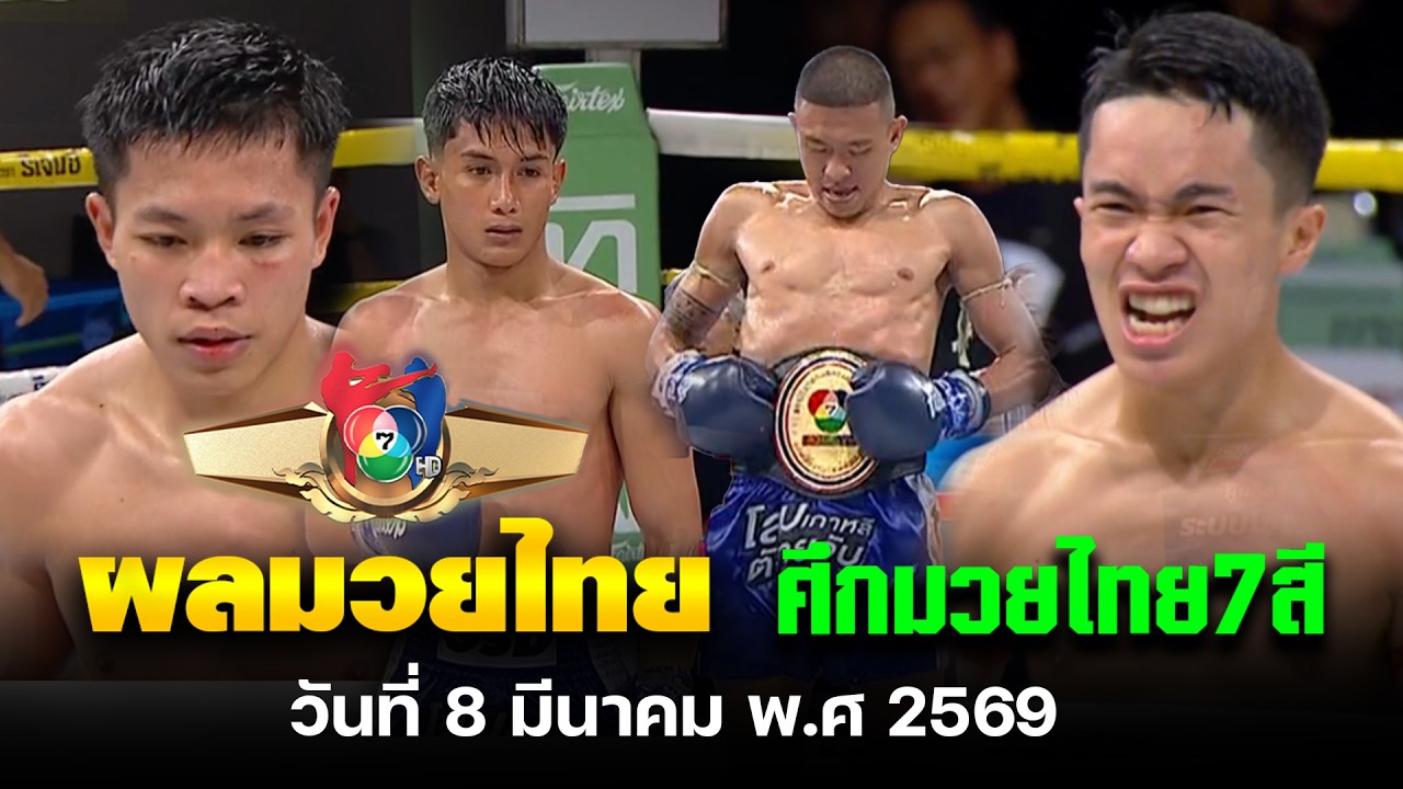 สรุปผลการแข่งขัน ศึกมวยไทย 7 สี วันอาทิตย์ที่ 8 มีนาคม พ.ศ 2569 #แชมป์ช่อง7