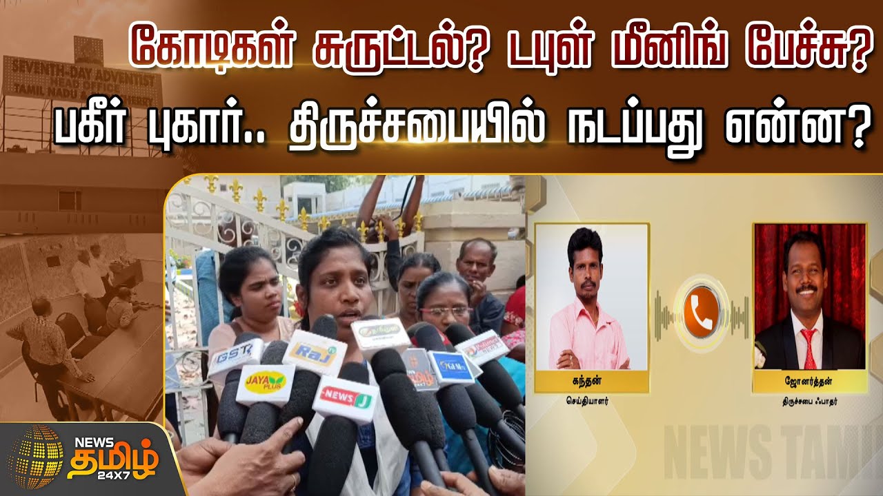 கோடிகள் சுருட்டல்?டபுள் மீனிங் பேச்சு?பகீர் புகார்..திருச்சபையில் நடப்பது என்ன? SeventhDay Adventist