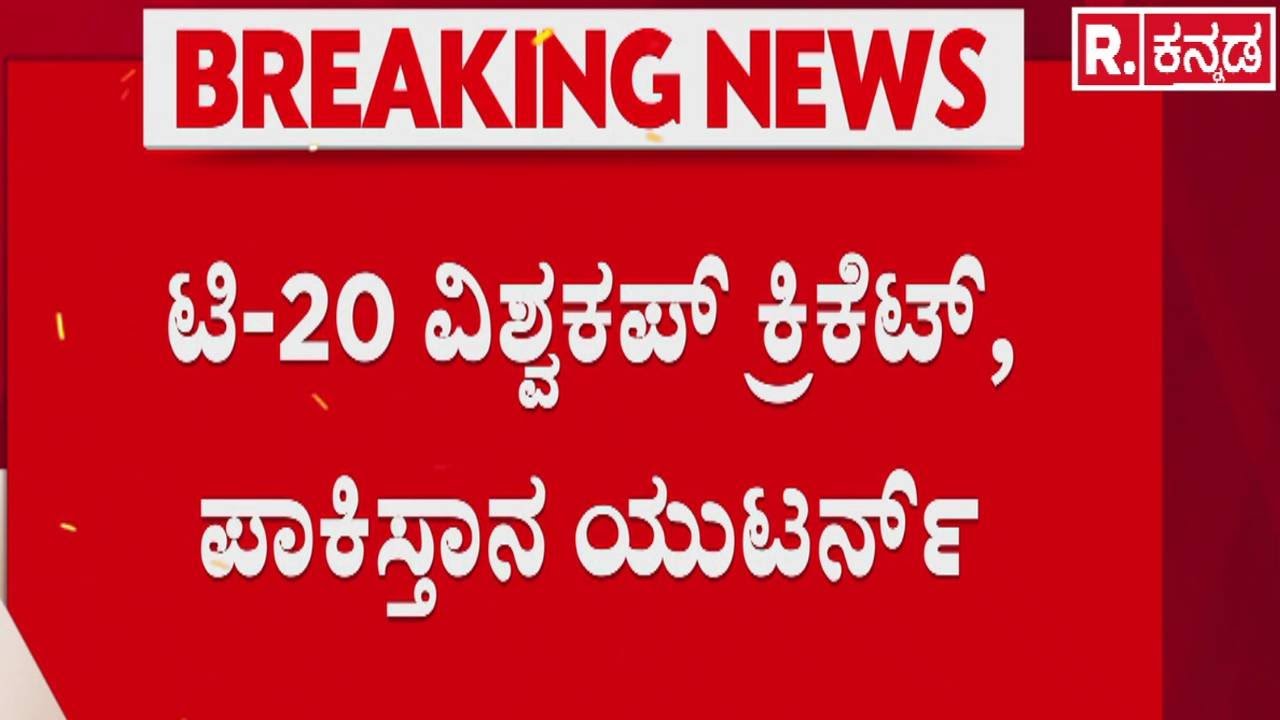 T20 World Cup 2026 | ‘ಭಾರತದೊಂದಿಗೆ ಪಂದ್ಯವಾಡಲು ಸಿದ್ಧ’ | India vs Pakistan Cricket Match