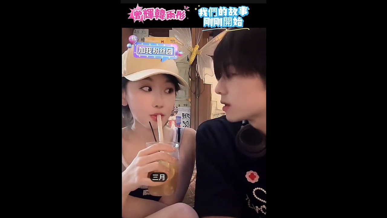 曾辉韩雨彤 我們的故事才剛剛開始，歡樂直播 Live streaming ❤️ #曾輝 #韓雨彤 #zenghui #hanyutong