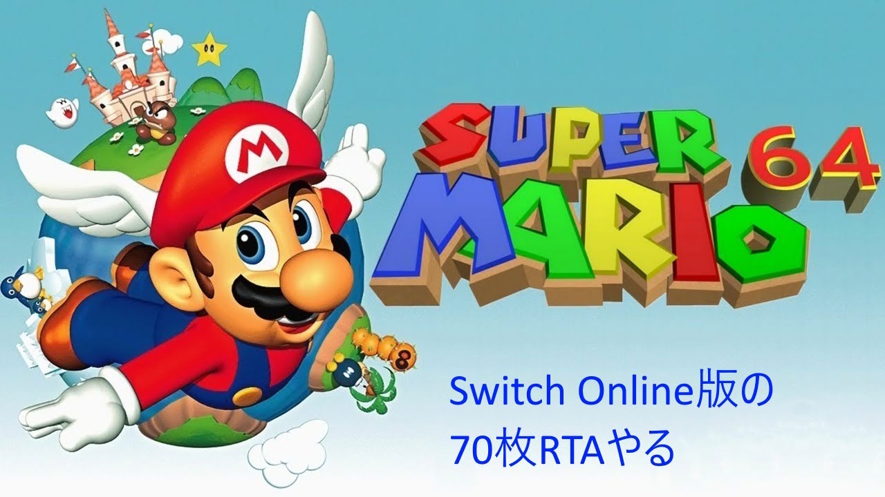 マリオ64 70枚RTA　通しn回目(VC版) (YouTubeとTwitch同時配信)