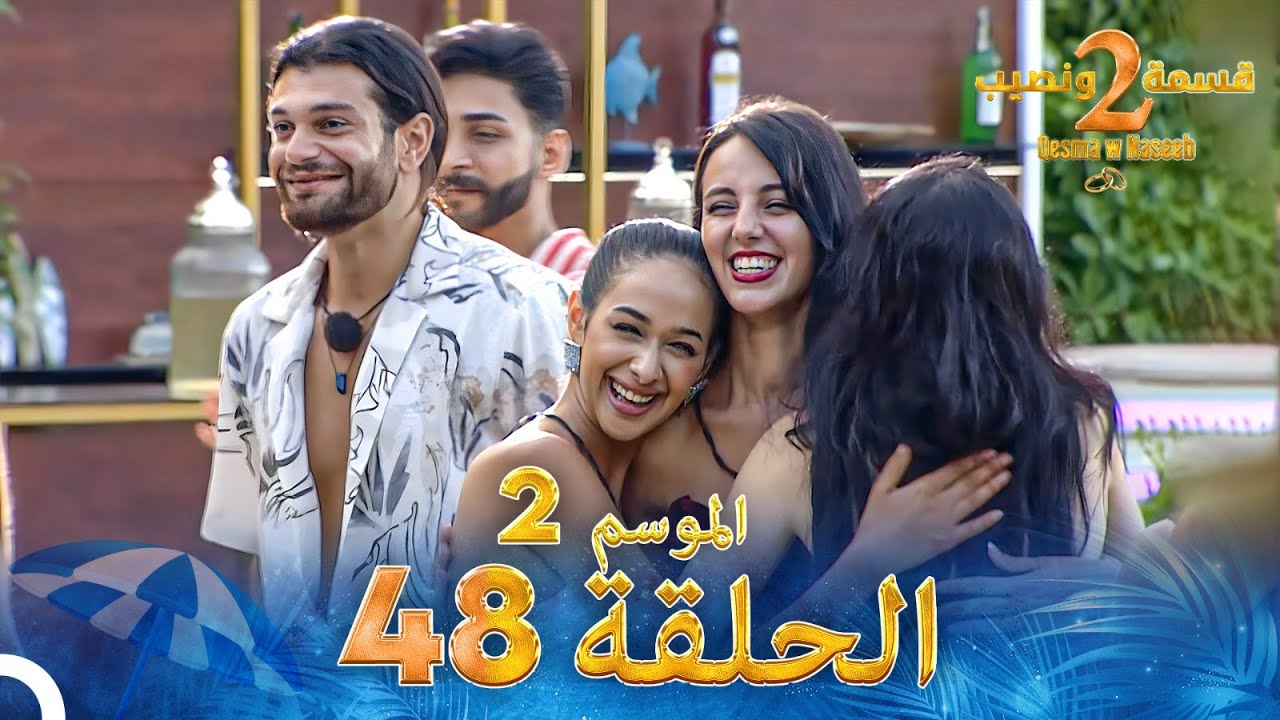 قسمة ونصيب الموسم 2 الحلقة 48 - Qesma w Naseeb