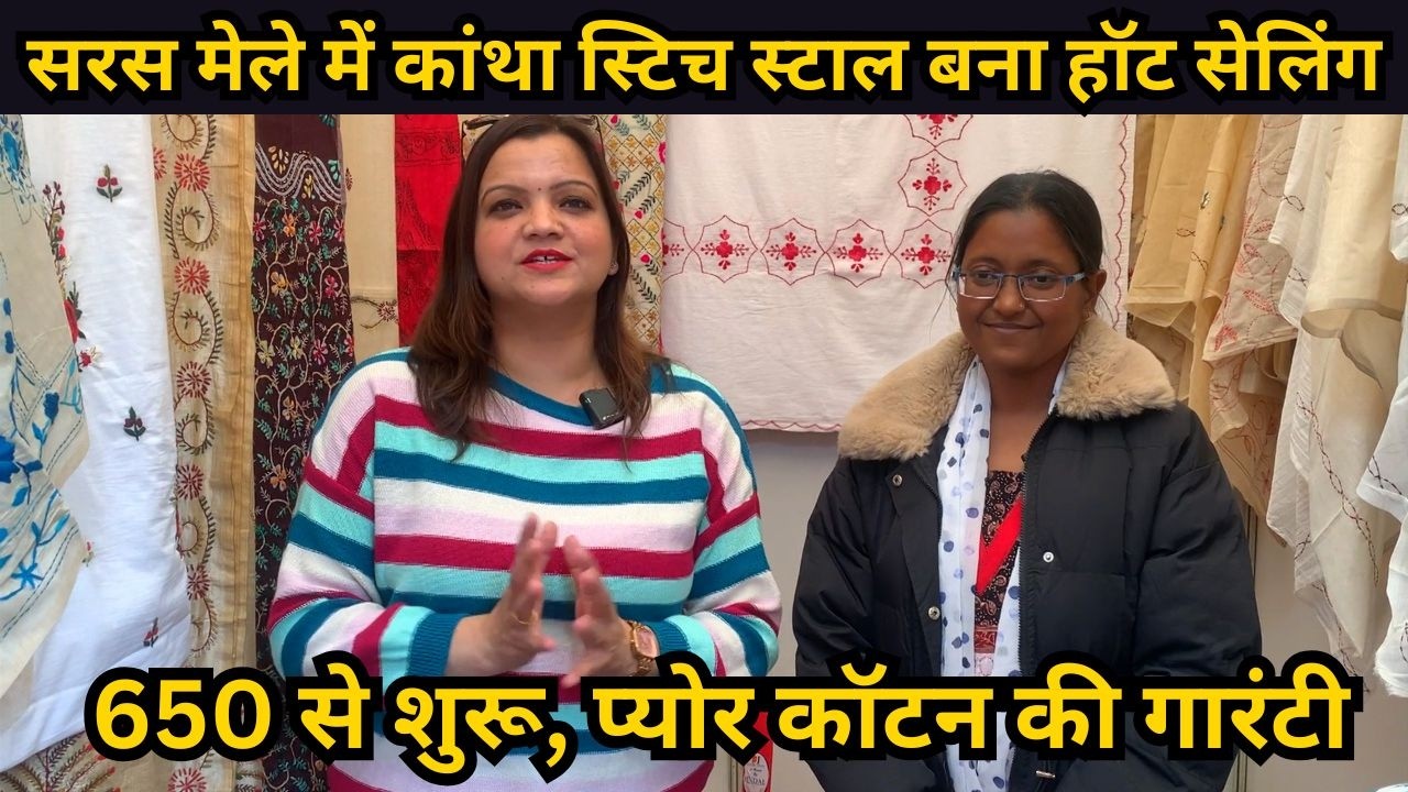 सरस मेले में वेस्ट बंगाल का कांथा स्टिच स्टाल बना हॉट सेलिंग | Saras Mela | Special Report | Mandi