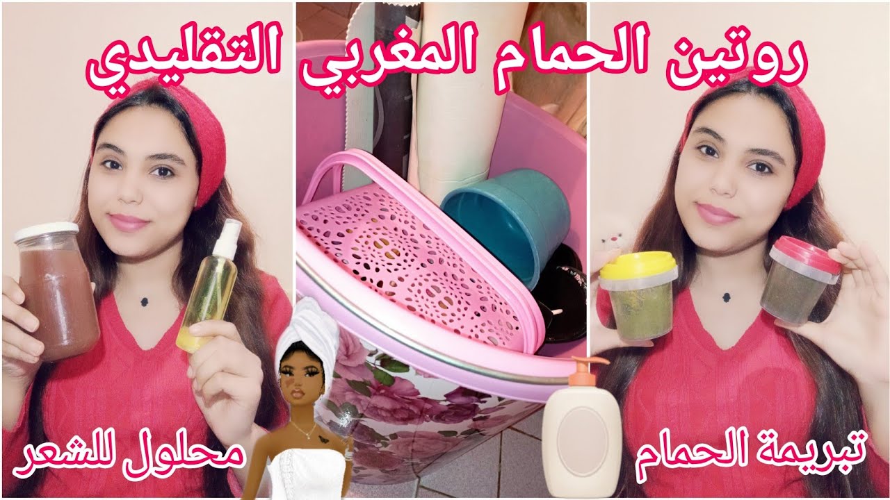 روتين الحمام المغربي التقليدي/ تبريمة الحمام/حنة للشعر/ محلول للشعر بالاعشاب