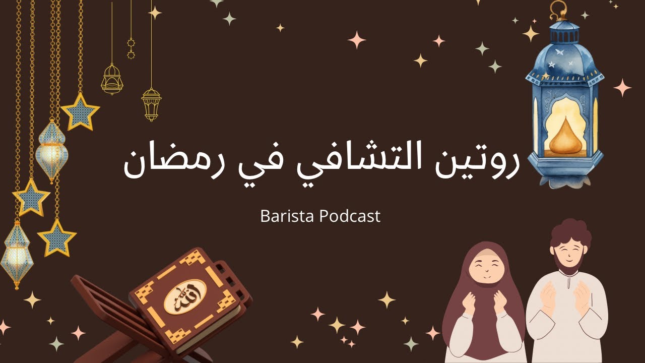 بآريستا بودكاست | الجزء الثاني من روتين التشافي في رمضان