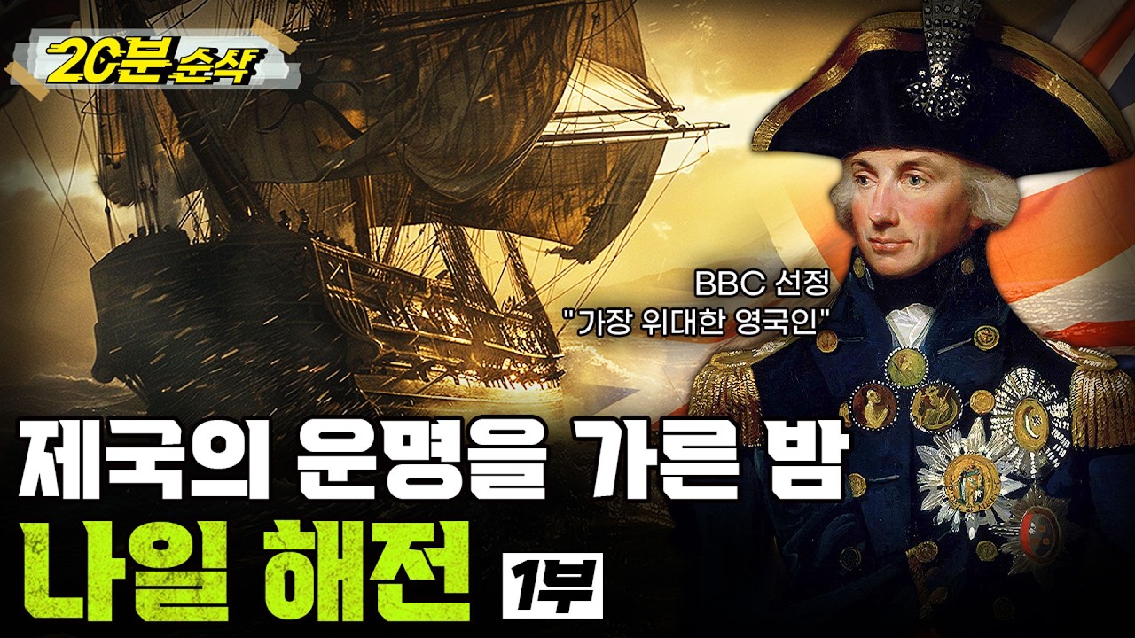 [⏰20분 순삭⏰] 제국의 운명을 가른 밤, 나일 해전 1부ㅣ뉴스멘터리 전쟁과 사람 / 밀덕스