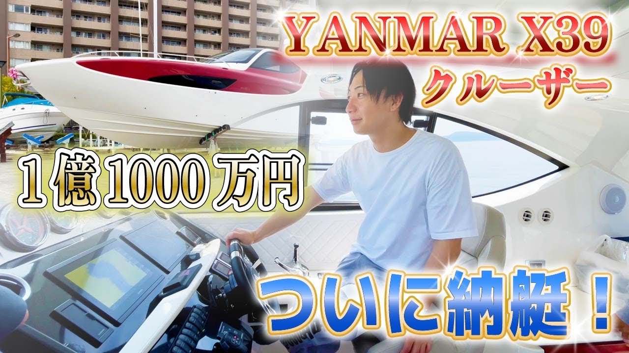 【FXトレーダー】1億円のクルーザー納艇&rarr;即クルージング 【Yanmar X39】