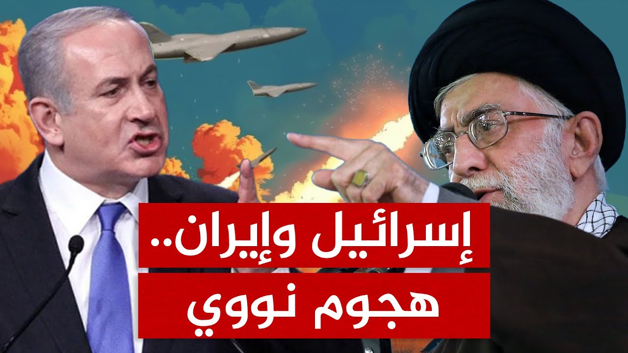 حرب نووية تشعل المنطقة.. إسرائيل تُعد لهجوم شامل على إيران!
