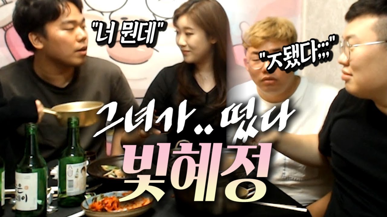 드디어 만났다, 인방갤 여신 빛혜정 ♥ 염보성 [위험한술먹방 3부] 염보성 정윤종 이경민 오메킴