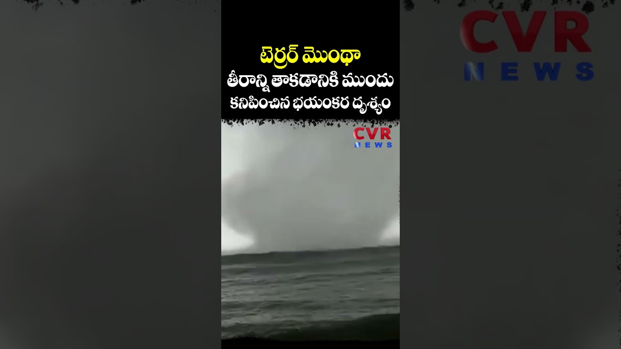 టెర్రర్ మొంథా తీరాన్ని తాకడానికి ముందు కనిపించిన భయంకర దృశ్యం | Cyclone Montha | CVR NEWS