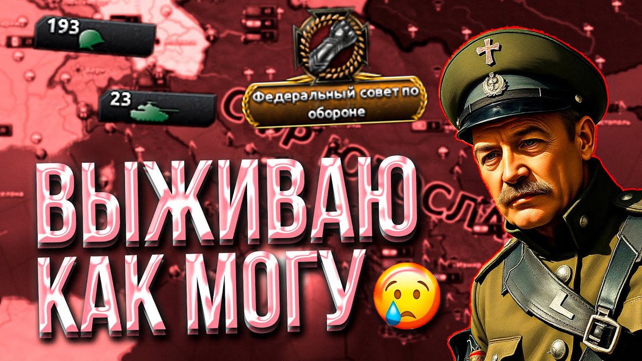 Югославия на МАКСИМАЛЬНОЙ СЛОЖНОСТИ в Hearts of iron 4! Югославия + Expert AI в Hoi 4  | АЙДИМ