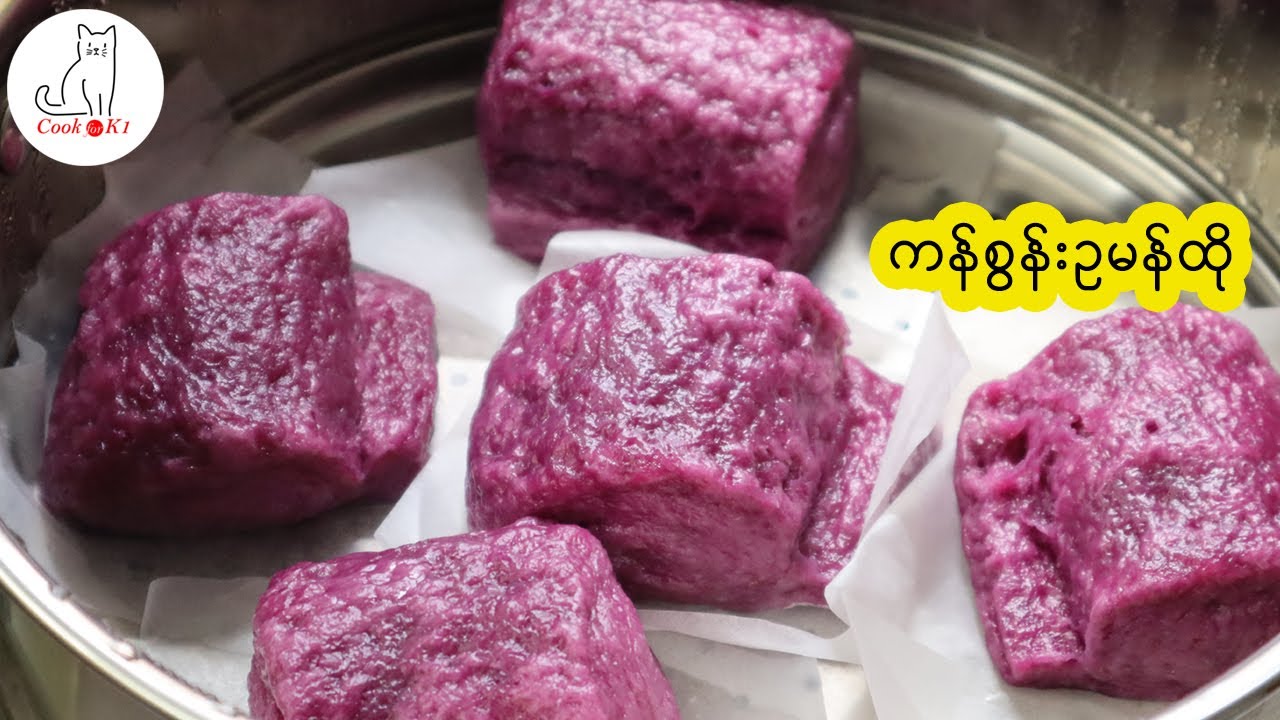 ကန်စွန်းဥမန်ထို Sweet potato steamed bun _ Mantou