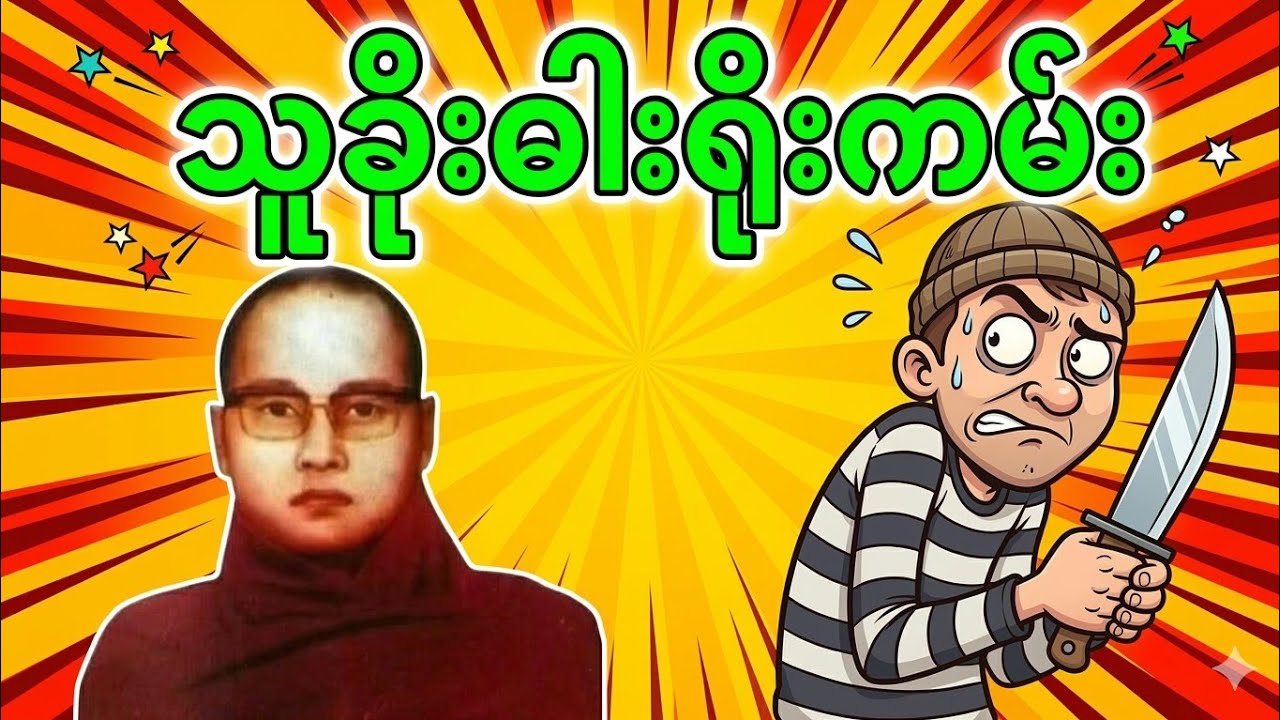 ကြာနီကန်‌‌‌ဟောတဲ့ သူခိုးဓါးရိုးကမ်းဆိုတာ       #ကြာနီကန်တရားတော်များ #kyarnikan
