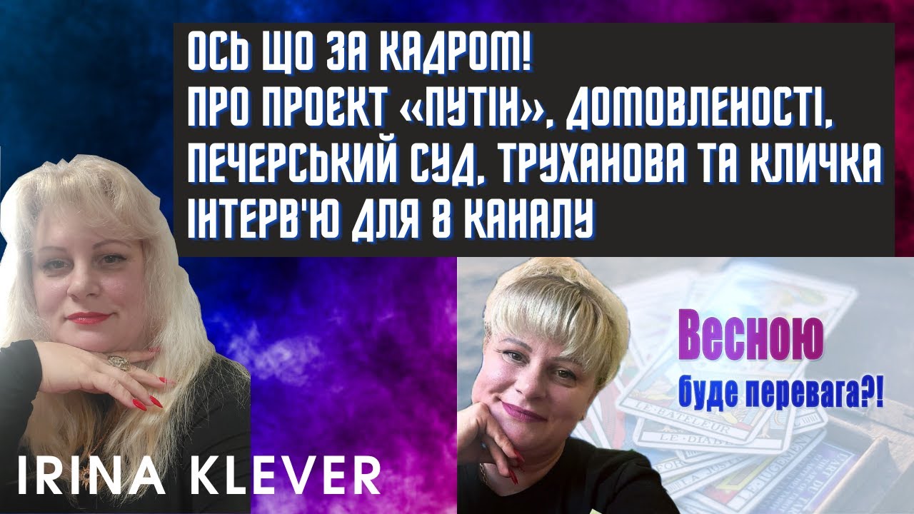 Таро прогноз Ось що за кадром! Про проєкт «путін», домовленості, Печерський суд, Труханова та Кличка