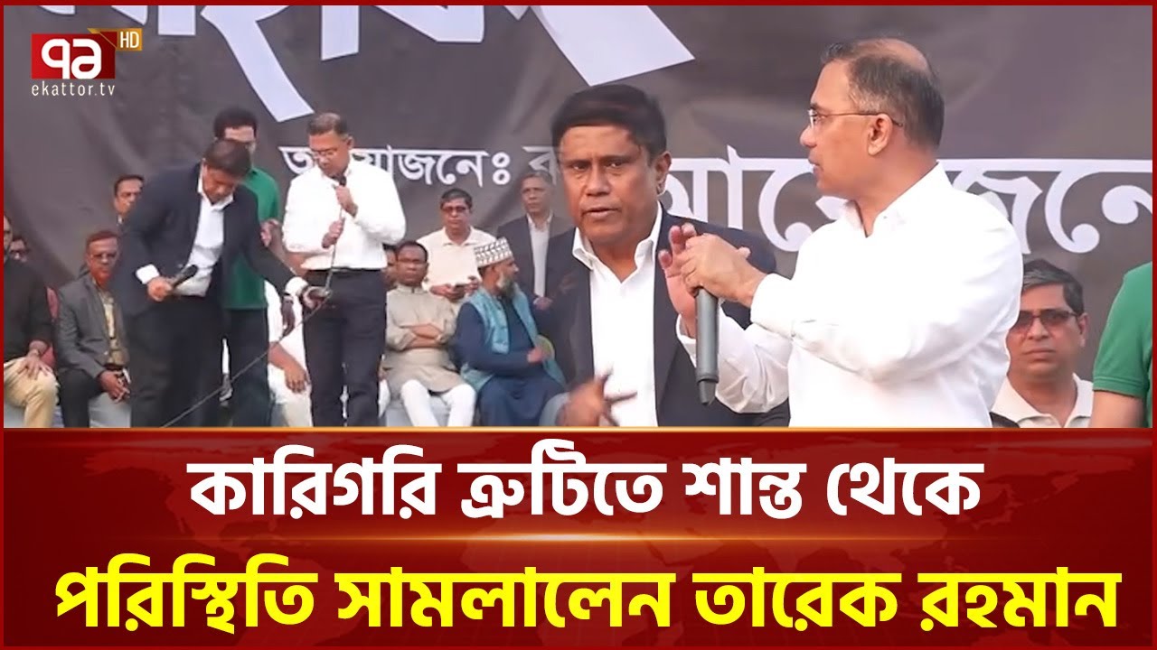কারিগরি ত্রুটিতে শান্ত থেকে পরিস্থিতি সামলালেন তারেক রহমান | Ekattor TV