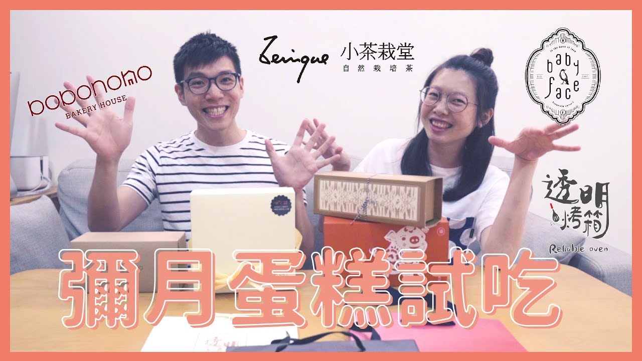 試吃》彌月蛋糕 好吃？好看？