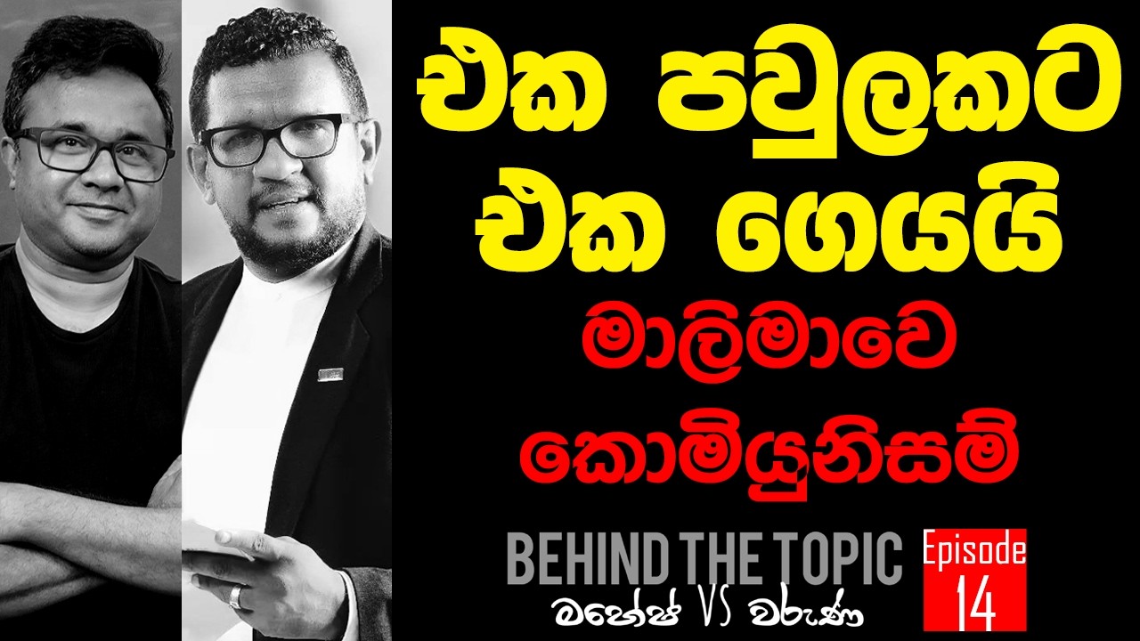 එක පවුලකට එක ගෙයයි මාලිමාවෙ කොමියුනිසම්