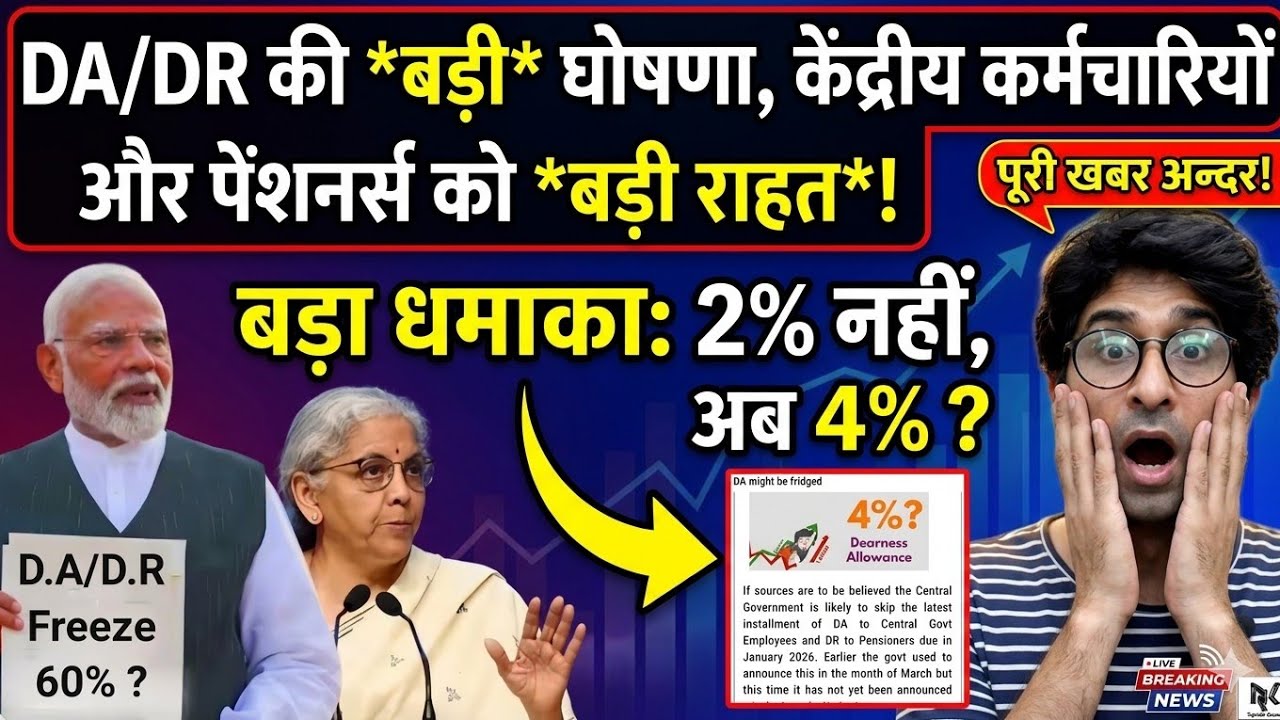 ​DA/DR पर बड़ा धमाका! 2% नहीं अब सीधे 4% की बढ़ोतरी? केंद्रीय कर्मचारियों की मौज!