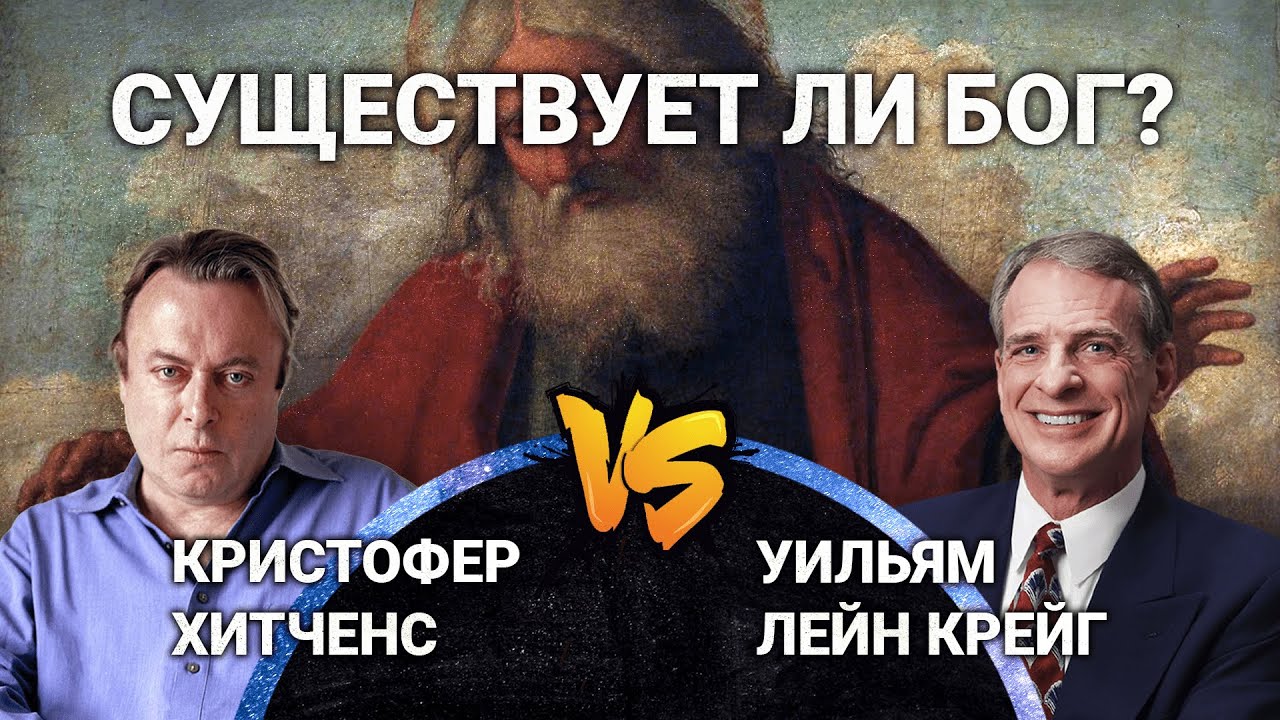 Дебаты: Существует ли Бог? Уильям Лейн Крейг vs. Кристофер Хитченс [HD]