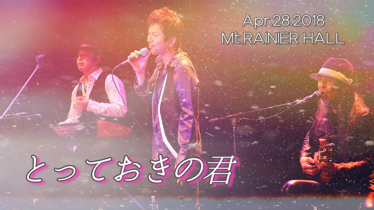 【とっておきの君】竹本孝之 【陽あたり良好】テーマ Takayuki Takemoto - 2018【Live】 53th感謝祭 at Mt.RAINIER HALL