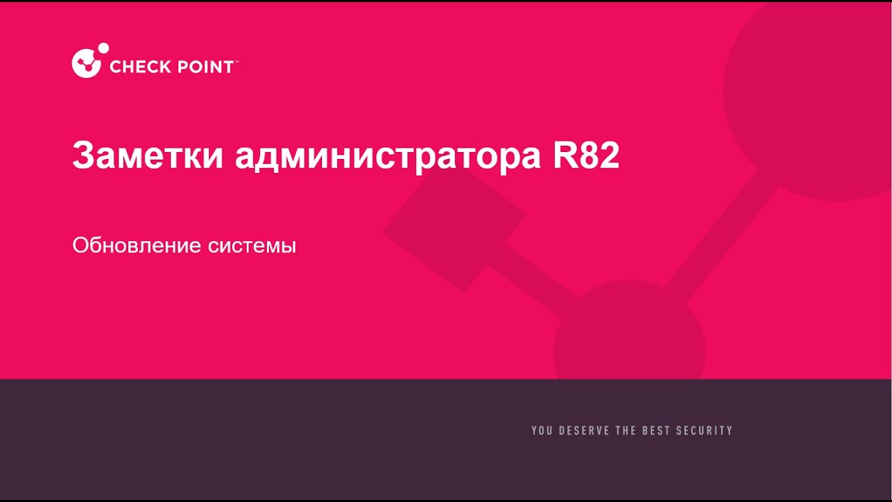 Заметки Администратора R82 - Обновление системы