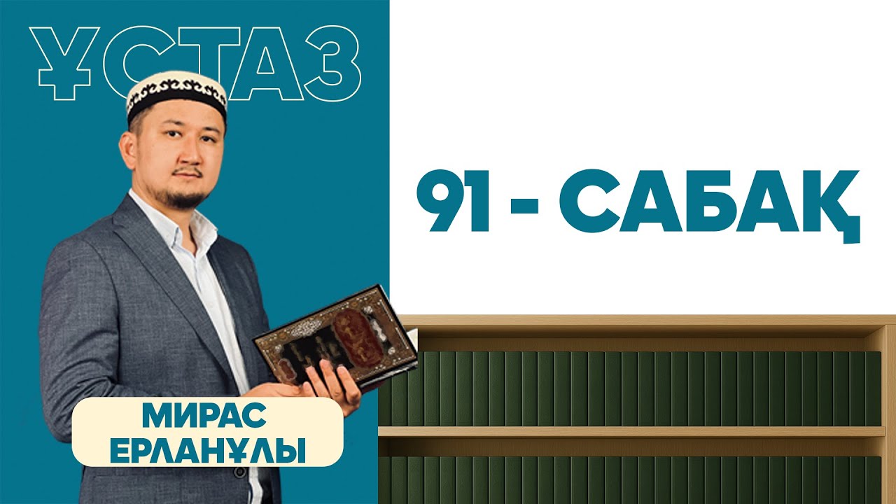 Шейх әш-Шурунбуләлидің “Марақи әл-фәләх” кітабынан ханафи мазхабы бойынша фиқһ дәрістері 91-сабақ