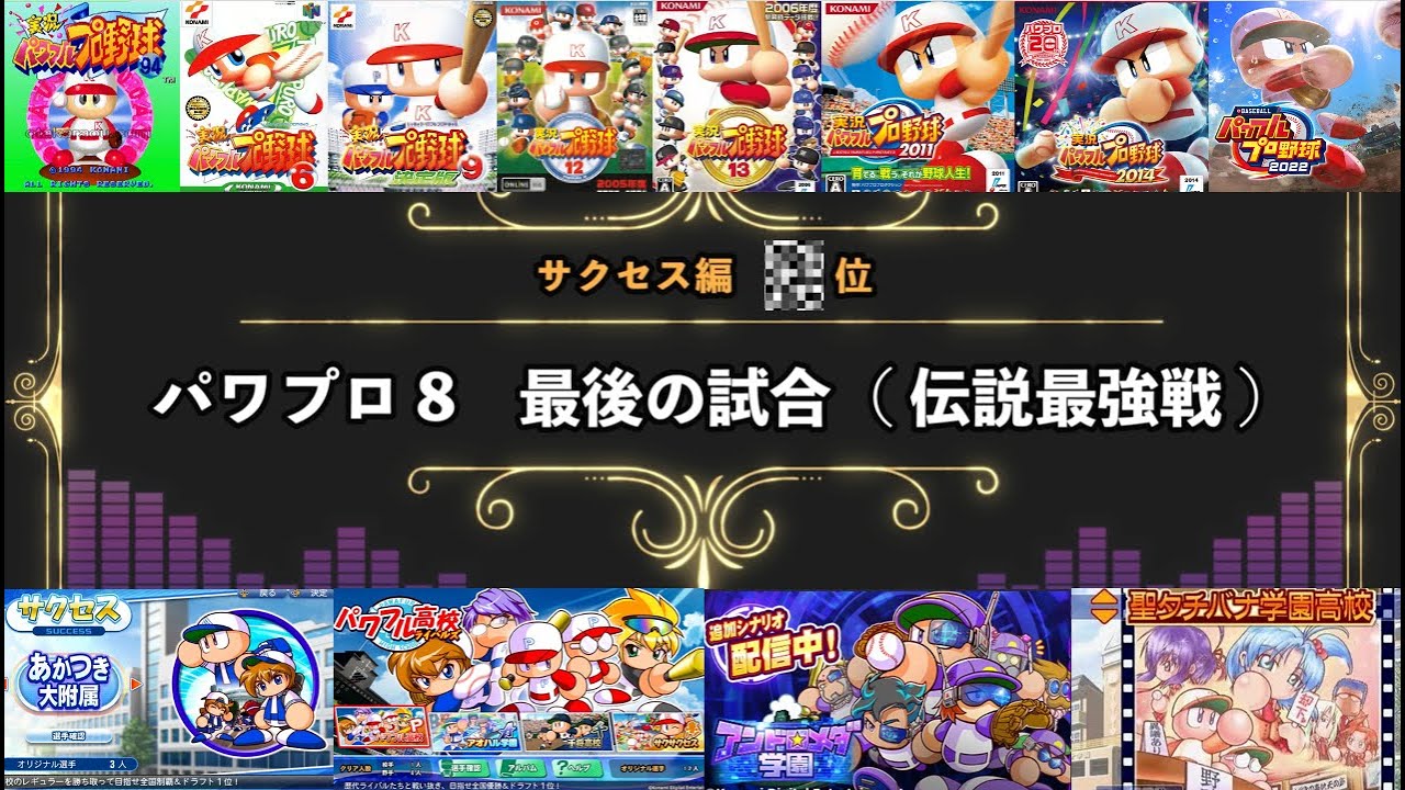 パワプロBGMランキング（サクセス編）Best20 【高音質】【実況パワフルプロ野球】