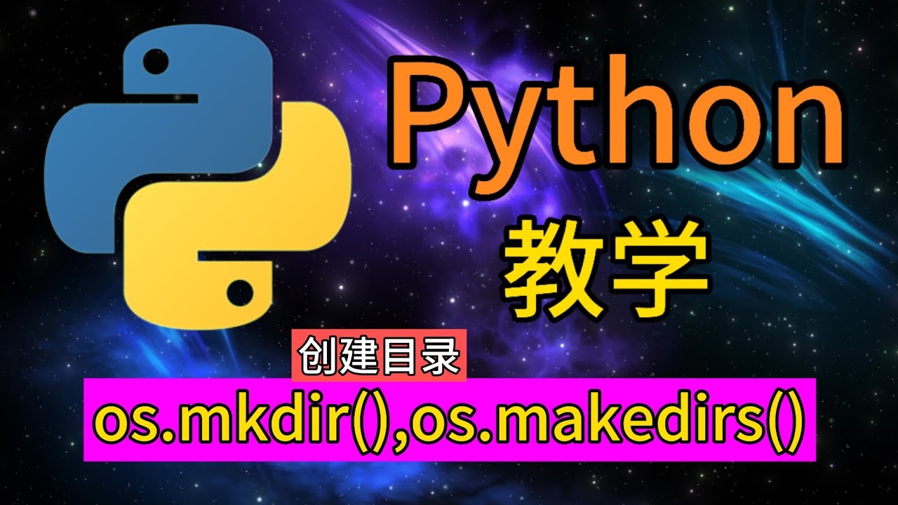 Python常用的内置函数 - 什么是os.mkdir()和os.makedirs()函数？创建目录