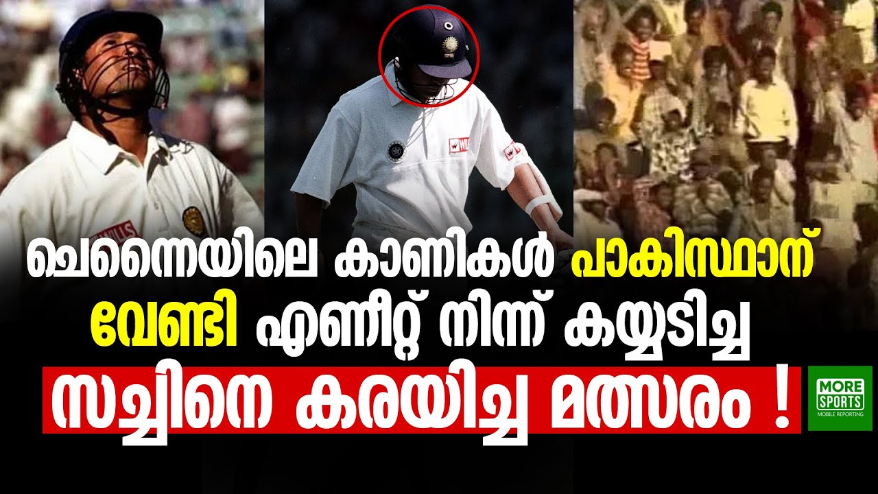 ചെന്നൈയിലെ കാണികൾ പാകിസ്ഥാന് വേണ്ടി എണീറ്റ് നിന്ന് കയ്യടിച്ച... സച്ചിനെ കരയിച്ച മത്സരം !!
