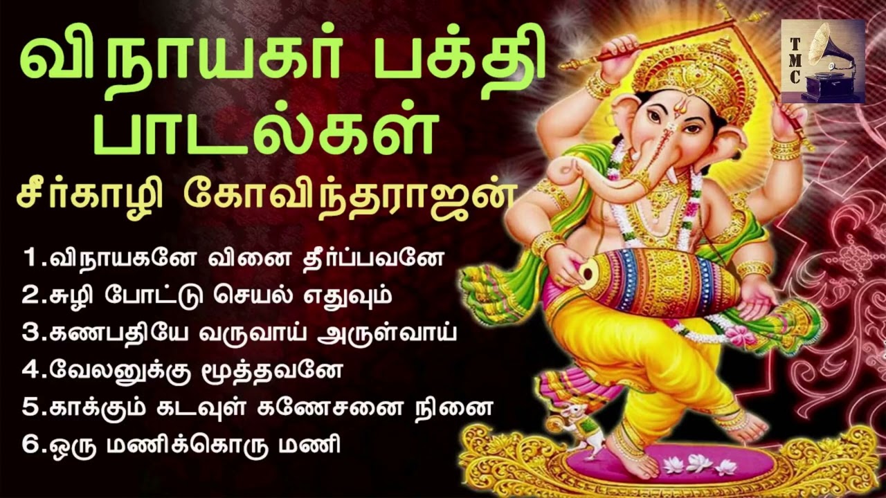 விநாயகர் பக்தி பாடல்கள்  Vinayagar Devotional Songs  Seergazhi Govindarajan
