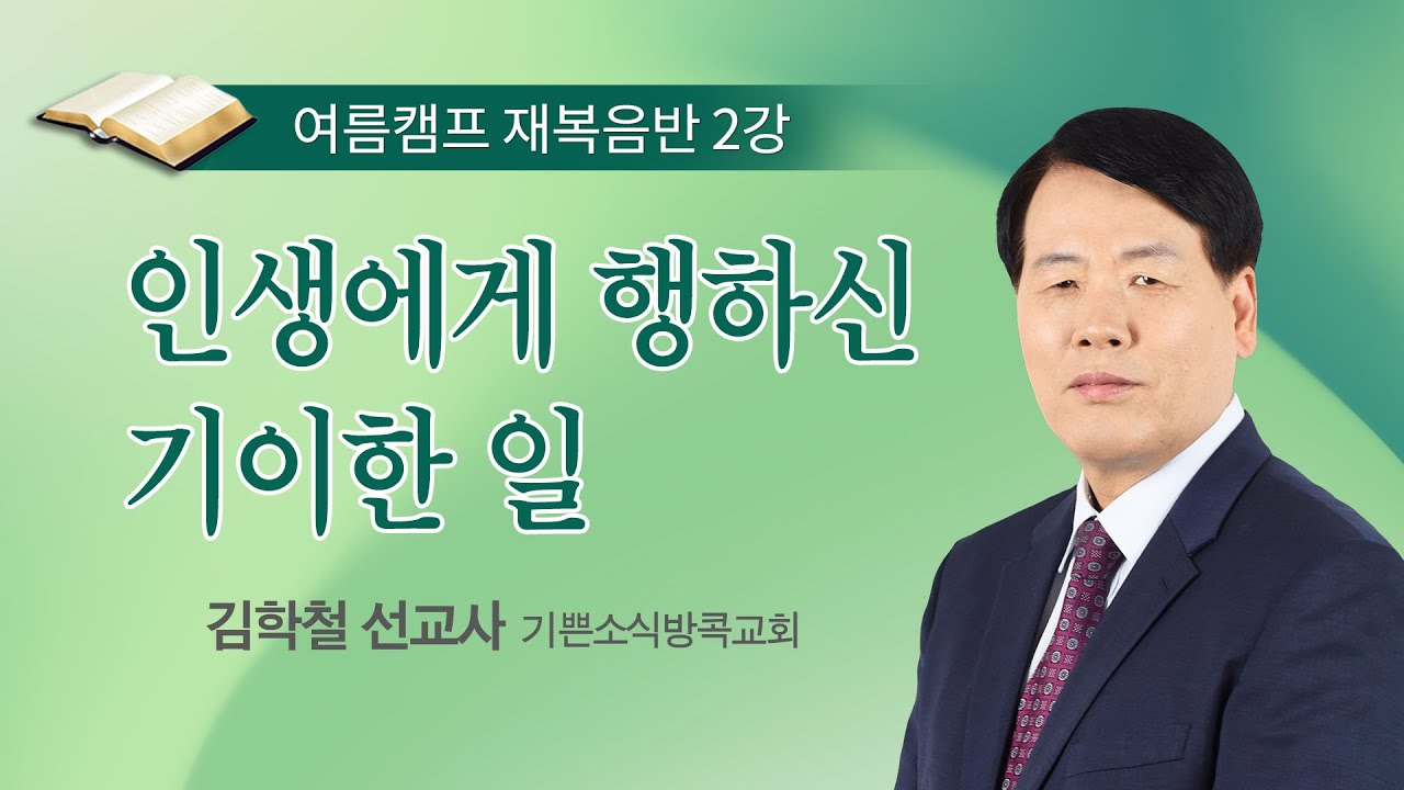 [재복음반] 인생에게 행하신 기이한 일 / 김학철 선교사 / 여름캠프 복음반