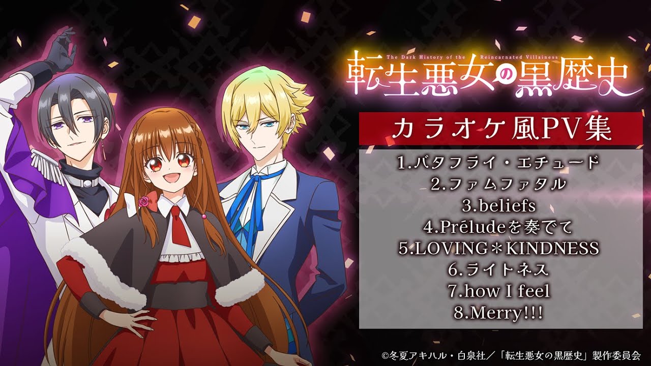 TVアニメ『#転生悪女の黒歴史』挿入歌カラオケ風PVメドレー♫♫♫