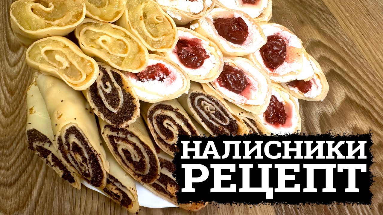СІМʼЯ В ЗАХВАТІ! РЕЦЕПТ НАЛИСНИКІВ І ТРИ НАЙКРАЩИХ НАЧИНКИ! МЛИНЦІ РЕЦЕПТИ