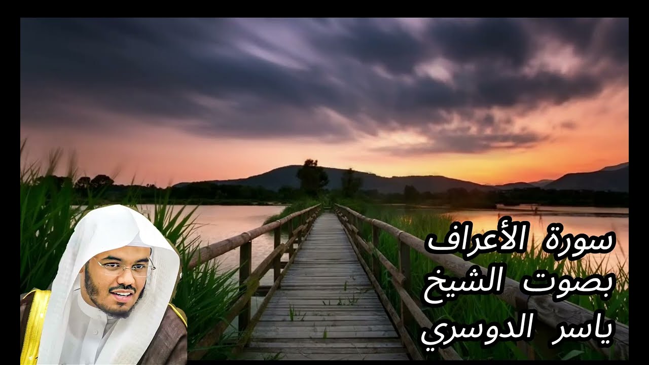سورة الأعراف كاملة الآية   1 - 43   بصوت الشيخ ياسر الدوسري | تلاوة خاشعة مؤثرة بجودة عالية
