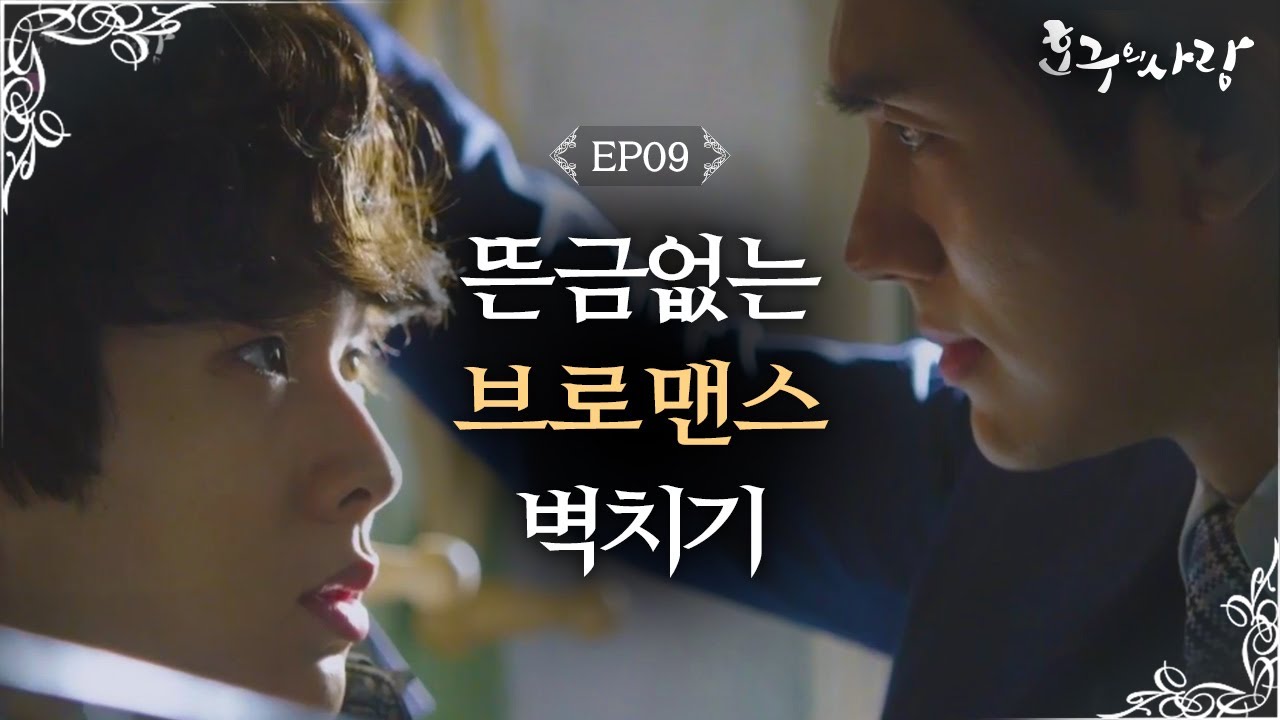 Hogu's Love Choi Woosik- Im Seulong, bromance explosion! Hogu's Love Ep9