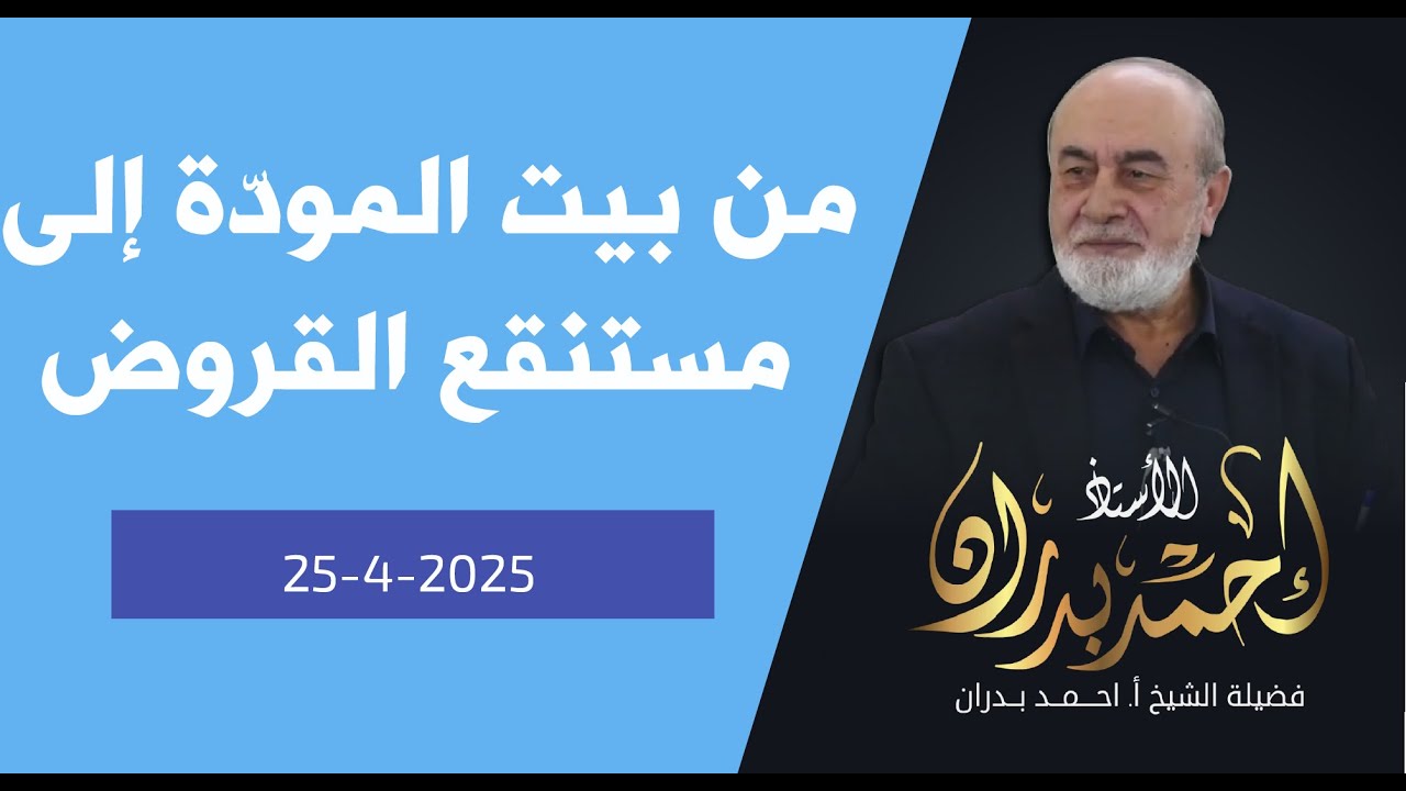 من بيت المودّة إلى مستنقع القروض | خطبة الجمعة 25/4/2025