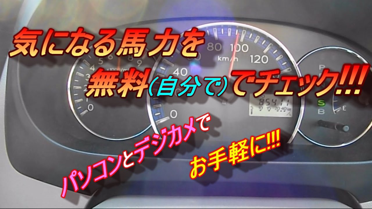 ダイハツ ミラ L275S ⑱自分で簡単に出来る無料 馬力測定 方法!!!