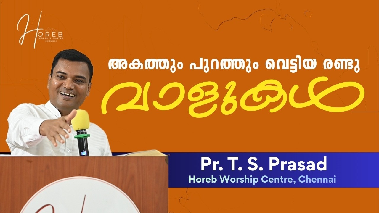 അകത്തും പുറത്തും വെട്ടിയ രണ്ടു വാളുകൾ – ആത്മീയ സന്ദേശം | Pastor TS Prasad | Horeb Worship Center