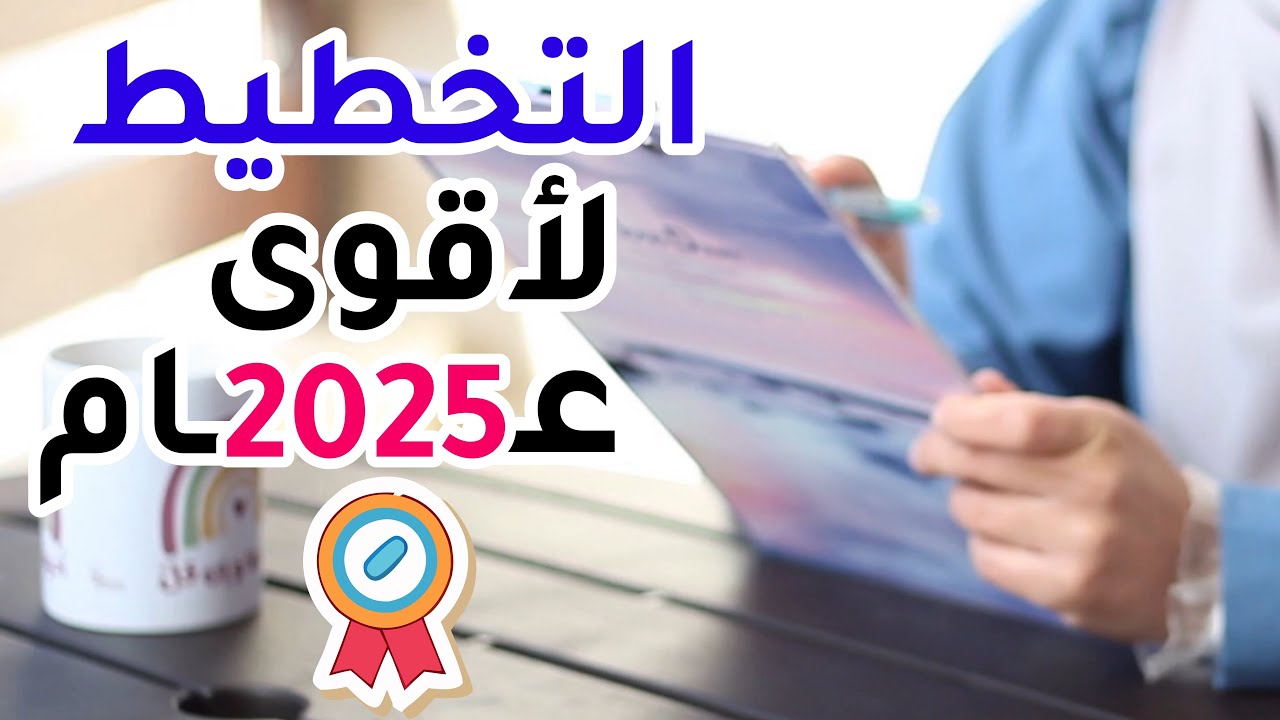 كيف أخطط لأفضل عام في حياتي 📆✨ أسرار لم يخبرك بها أحد💎 How to Plan For The best Year of your Life